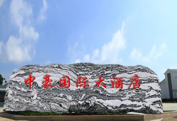 假山雕塑-大型景观石雪浪刻字石广场牌刻字