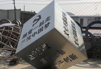 魔方雕塑-不锈钢镂空跟党一起走户外景观魔方雕塑