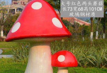 蘑菇雕塑-大号玻璃钢仿真红色蘑菇雕塑