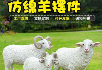 绵羊雕塑-草地上三只站立的玻璃钢仿真绵羊雕塑
