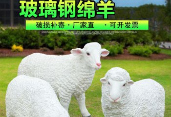 绵羊雕塑-草地上三只悠闲的玻璃钢仿真绵羊雕塑