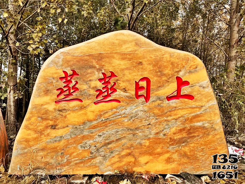 景观-石雕塑-村庄摆放雕刻字黄蜡石景观雕塑高清图片