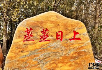 景观-石雕塑-村庄摆放雕刻字黄蜡石景观雕塑