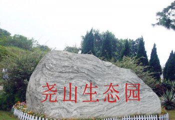 生态园景观石