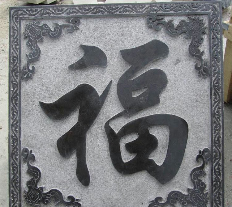 石浮雕福字-福字石浮雕高清图片