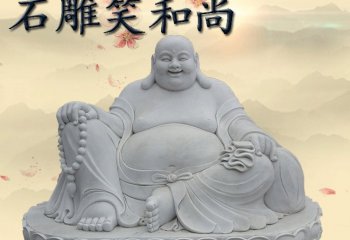 石雕坐式弥勒佛雕塑-寺庙大笑的弥勒佛石雕