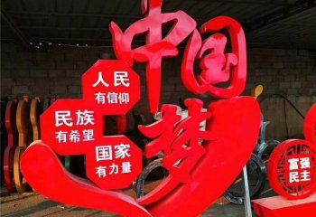 城市不锈钢中国梦雕塑-不锈钢中国梦宣传标语雕塑