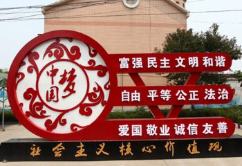 城市中国梦社会主义核心价值观雕塑-不锈钢中国梦社会主义核心价值观雕塑