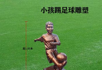 校园儿童踢足球铜雕-踢足球儿童铜雕 校园儿童铜雕