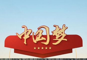 景区不锈钢党建中国梦雕塑-景区不锈钢中国梦雕塑 党建中国梦雕塑